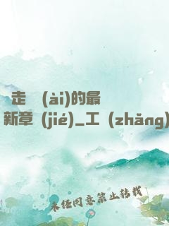 邊走邊愛(ài)的最新章節(jié)